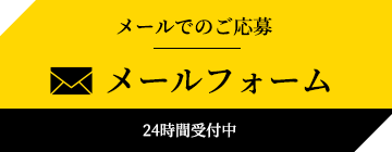 メールでのご応募