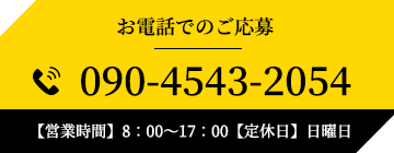 お電話でのご応募